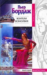 Воители безмолвия