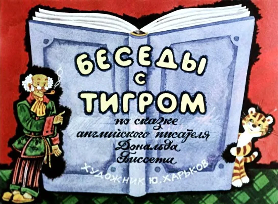 Беседы с тигром