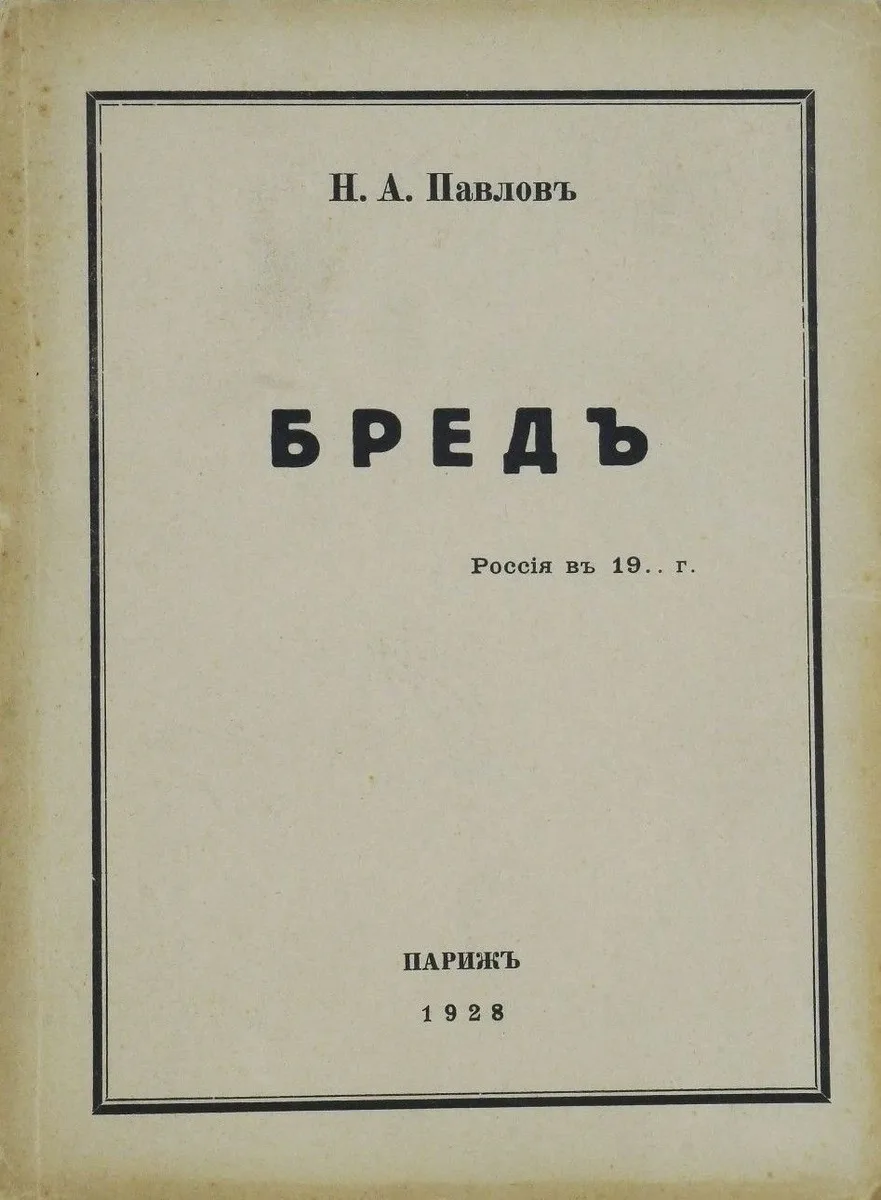 Бредъ. Россiя въ 19... г.