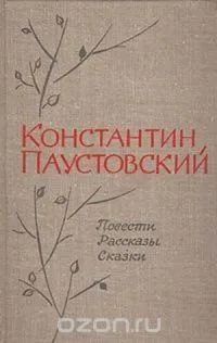 Повести. Рассказы. Сказки
