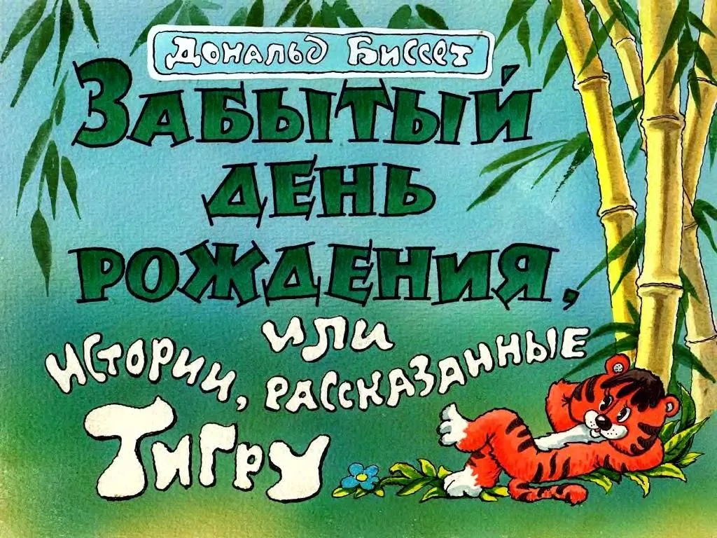 Забытый день рождения, или Истории, рассказанные Тигру