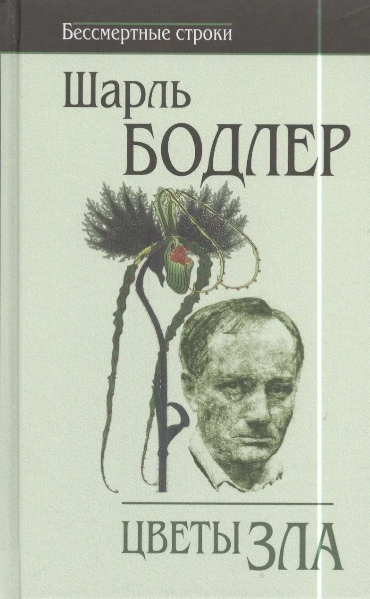 Цветы зла