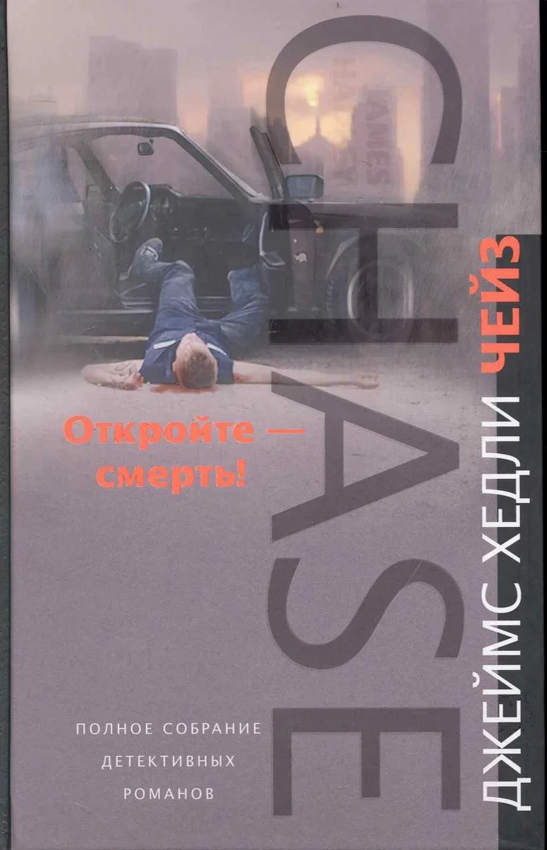 Откройте — смерть!