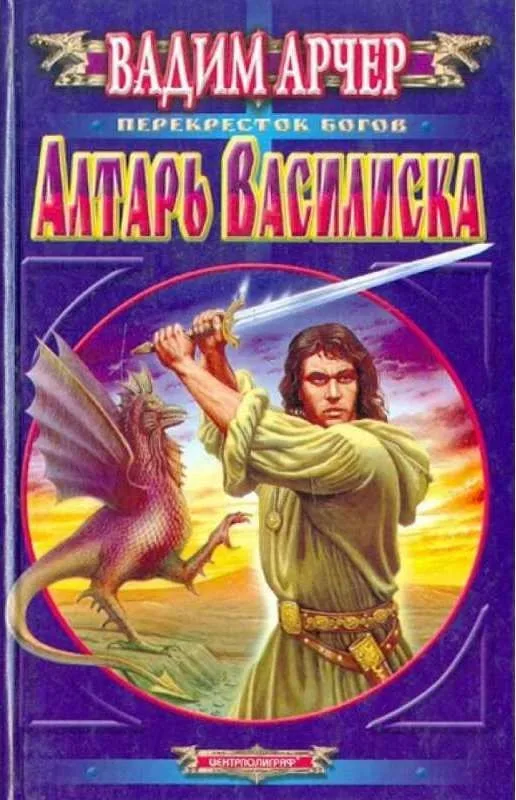 Алтарь Василиска