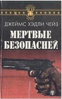 Мертвые безопасней