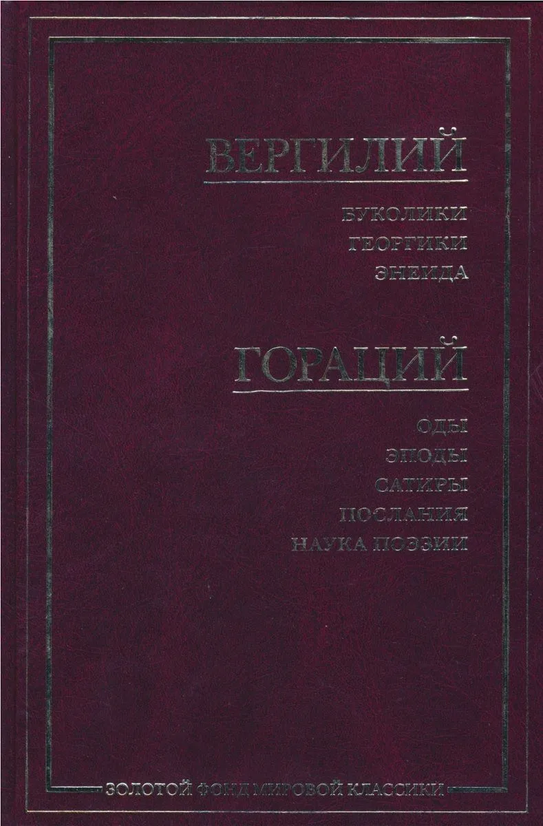 Буколики. Георгики. Энеида. Оды. Эподы. Сатиры. Послания. Наука поэзии