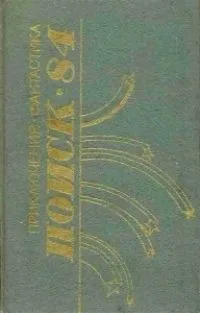 Поиск-84