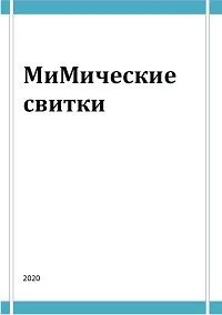 МиМические свитки