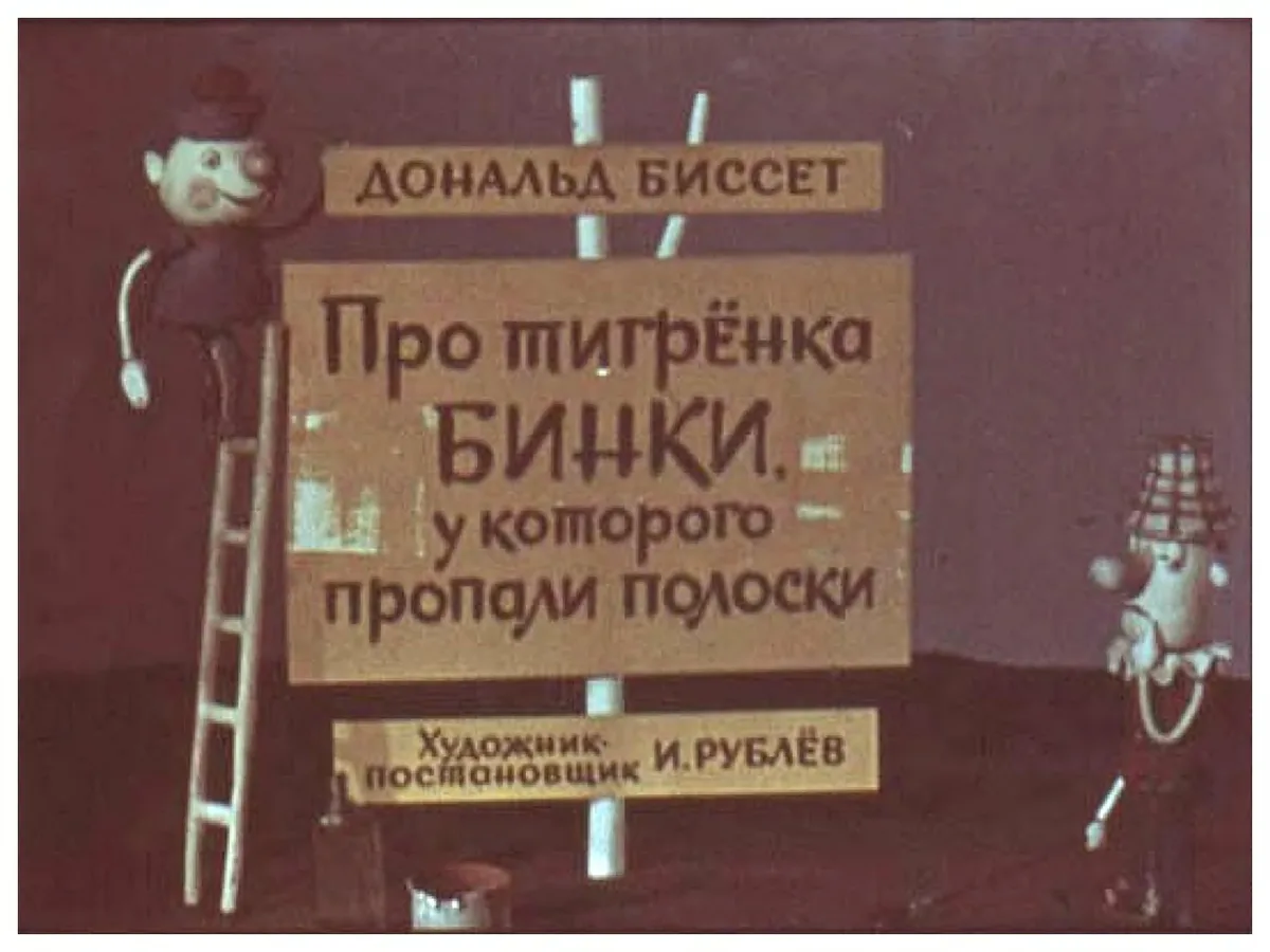 Про тигрёнка Бинки, у которого пропали полоски
