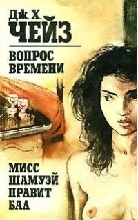 Вопрос времени. Мисс Шамуэй правит бал