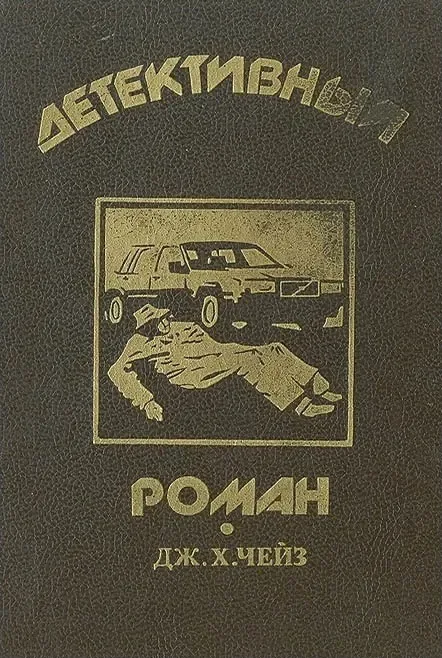 Детективный роман. Книга 1
