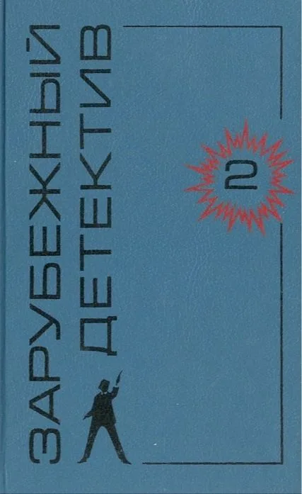 Зарубежный детектив. Том 2