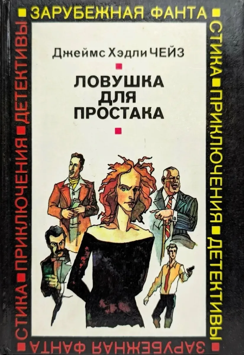 Ловушка для простака