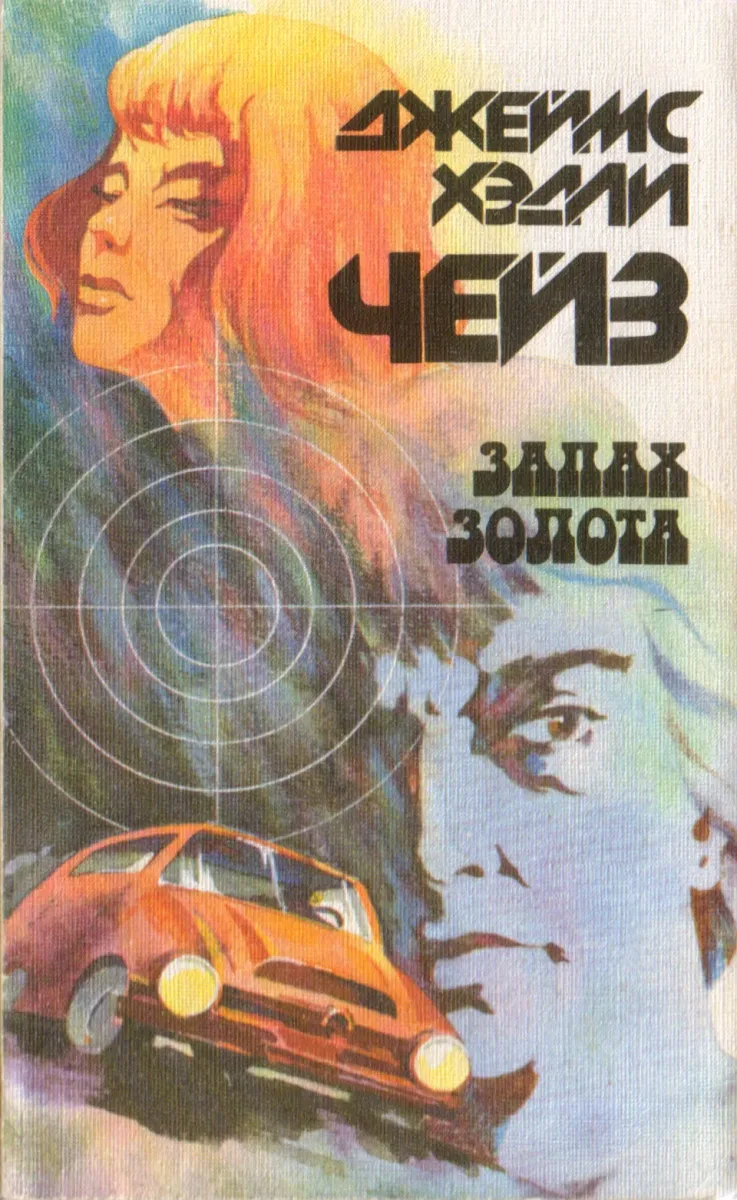 Запах золота