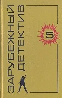 Зарубежный детектив. Том 5