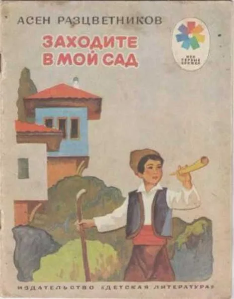 Заходите в мой сад