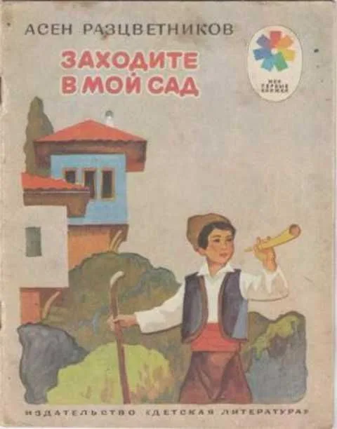 Заходите в мой сад