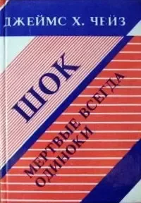Шок. Мертвые всегда одиноки