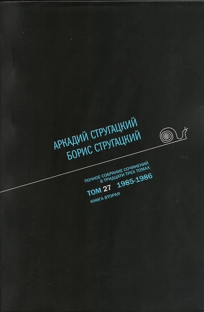 Полное собрание сочинений в тридцати трех томах. Том 27. 1985—1986. Книга вторая
