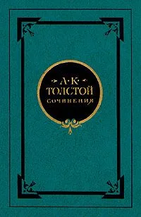 А. К. Толстой. Сочинения в двух томах. Том 2