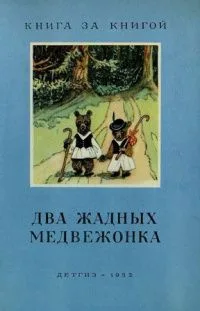 Два жадных медвежонка