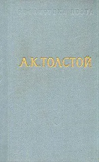 Стихотворения. Царь Федор Иоаннович