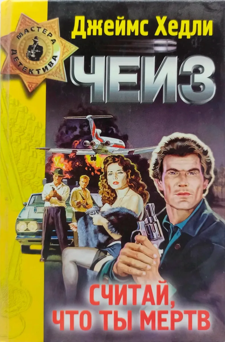 Считай, что ты мертв