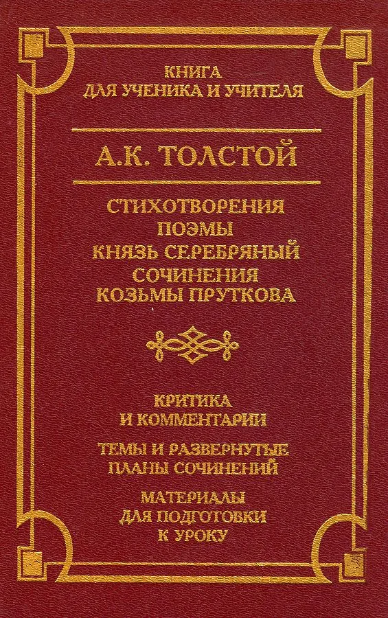 Стихотворения. Поэмы. Князь Серебряный. Сочинения Козьмы Пруткова