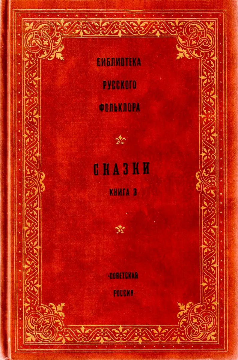 Сказки. Том 2. Книга 3