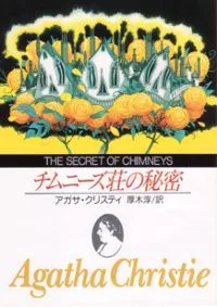 チムニーズ荘の秘密