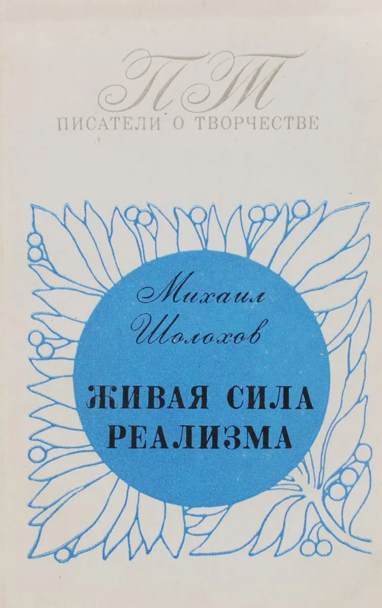 Живая сила реализма