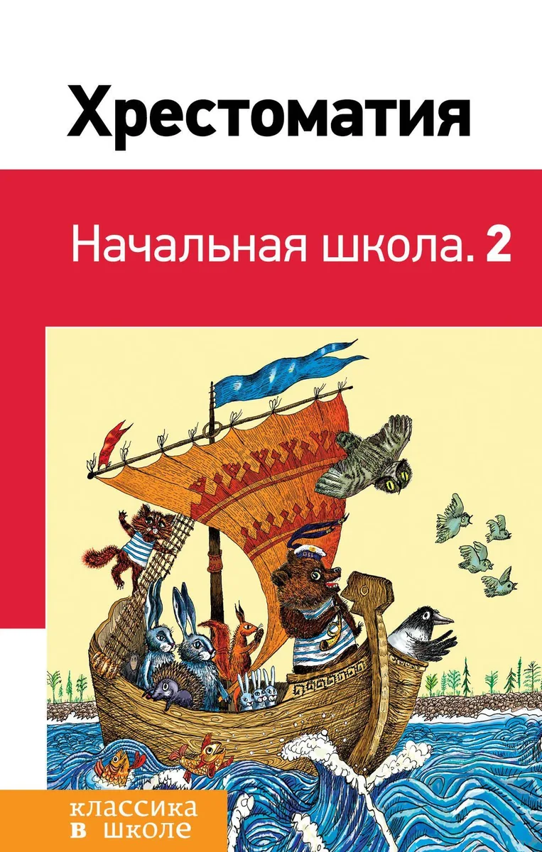 Хрестоматия. Начальная школа 2