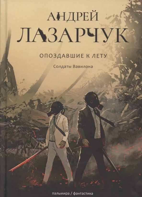 Опоздавшие к лету. Солдаты Вавилона
