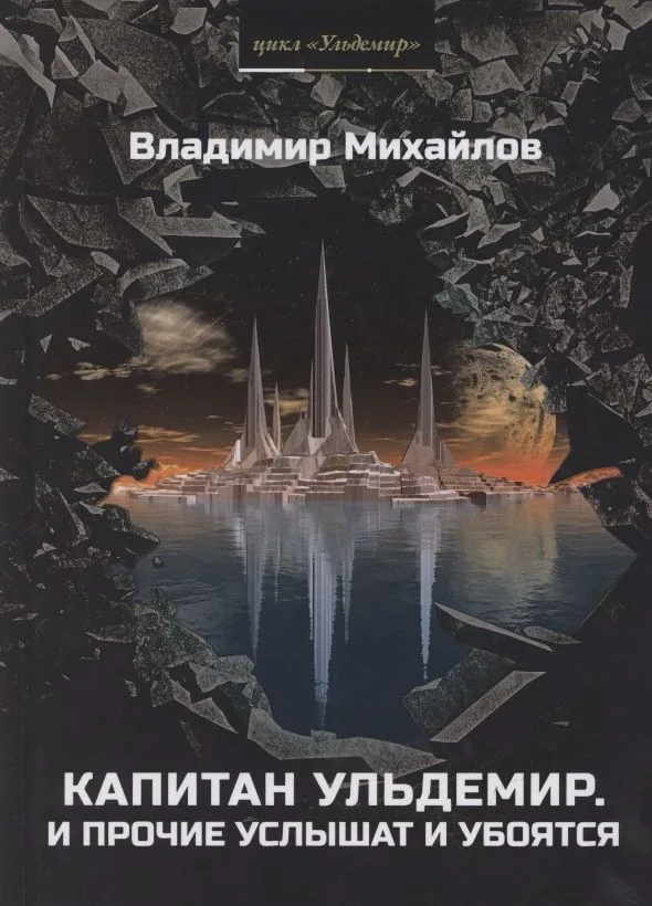 Капитан Ульдемир. И прочие услышат и убоятся