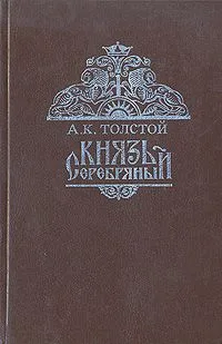 Князь Серебряный