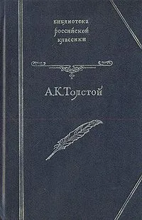 Князь Серебряный. Дон Жуан. Посадник. Баллады, былины, притчи. Стихотворения