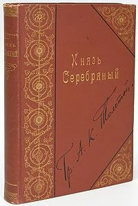 Князь Серебряный