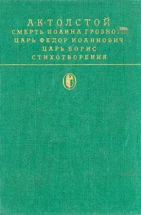Смерть Иоанна Грозного. Царь Федор Иоаннович. Царь Борис. Стихотворения
