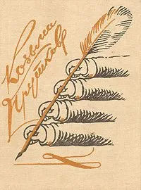 Сочинения Козьмы Пруткова