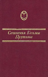 Сочинения Козьмы Пруткова