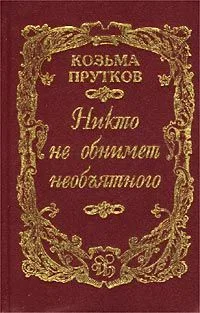 Никто не обнимет необъятного