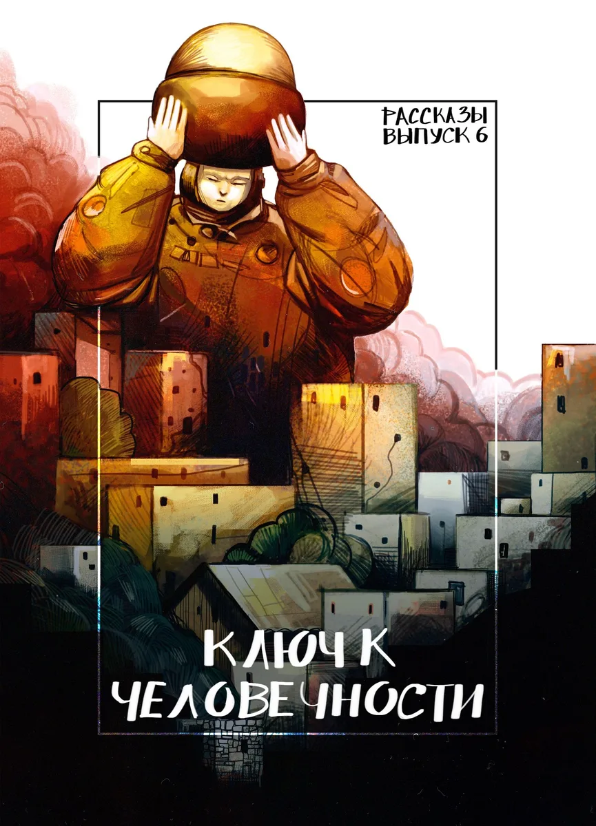 Рассказы: Выпуск 6. Ключ к человечности