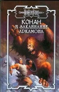 Конан и заклинание Аркамона