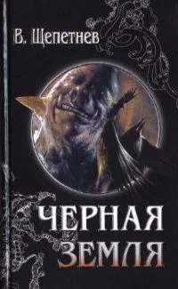 Черная Земля