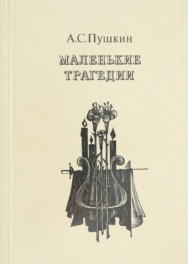Маленькие трагедии