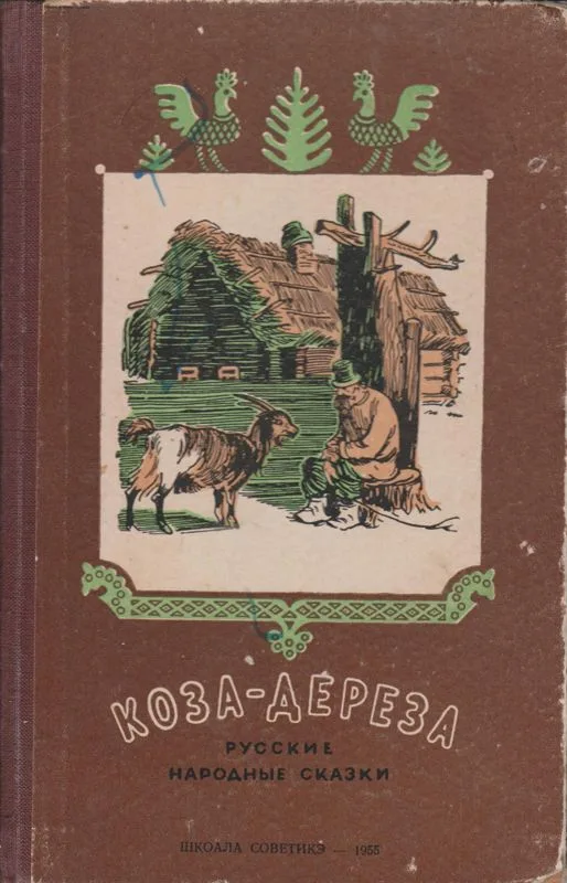 Коза-дереза
