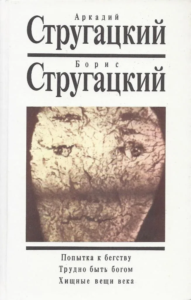 Попытка к бегству. Трудно быть богом. Хищные вещи века