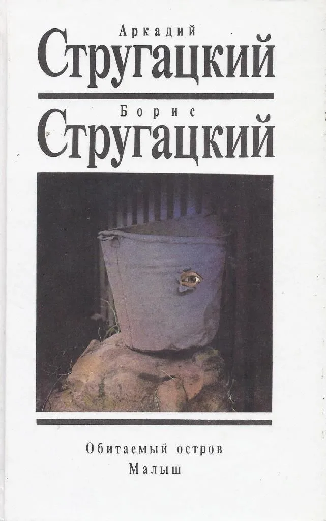 Обитаемый остров. Малыш