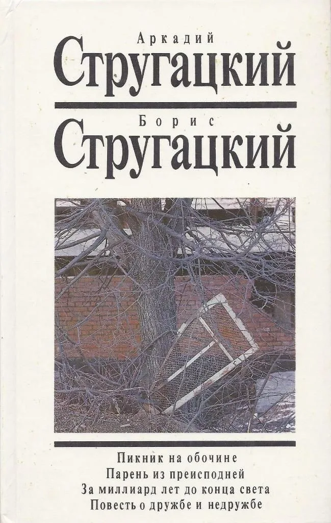 Пикник на обочине. Парень из преисподней. За миллиард лет до конца света. Повесть о дружбе и недружбе