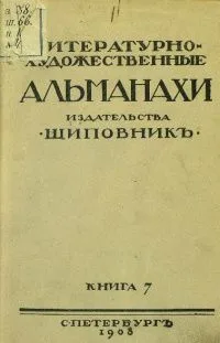 Литературно-художественные альманахи издательства "Шиповник". Книга 7